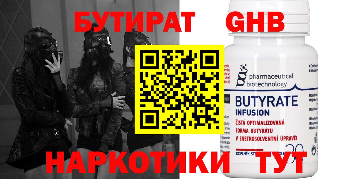 Бутират Butirat Бузулук