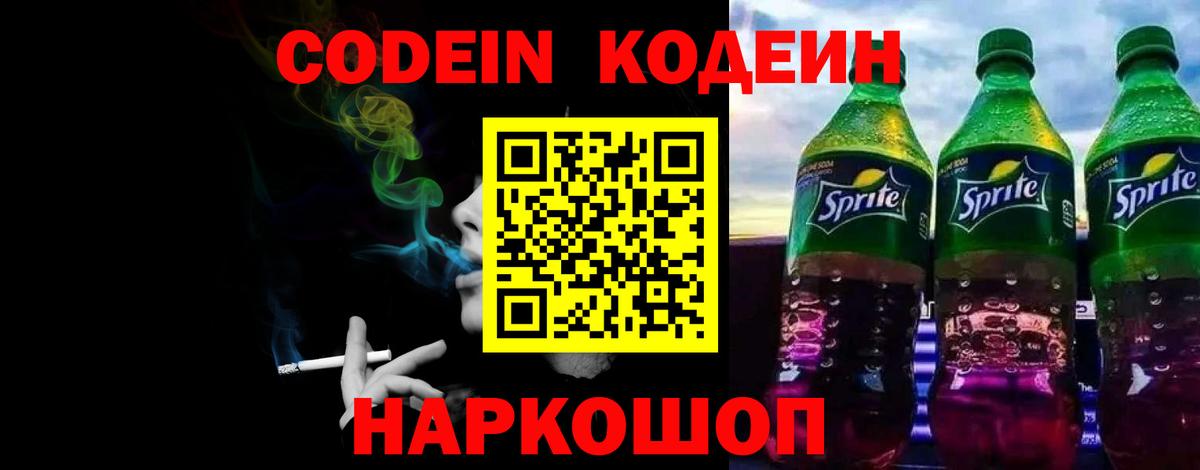 Кодеин Purple Drank Бузулук